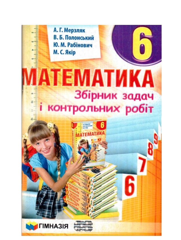 Збірник задач і контрольних робіт. Математика 6 клас (автори Мерзляк
