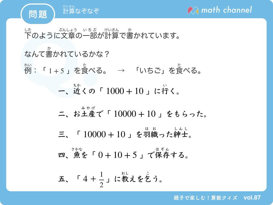 算数クイズに挑戦！vol.087「計算なぞなぞ」にチャレンジ！ mathchannel