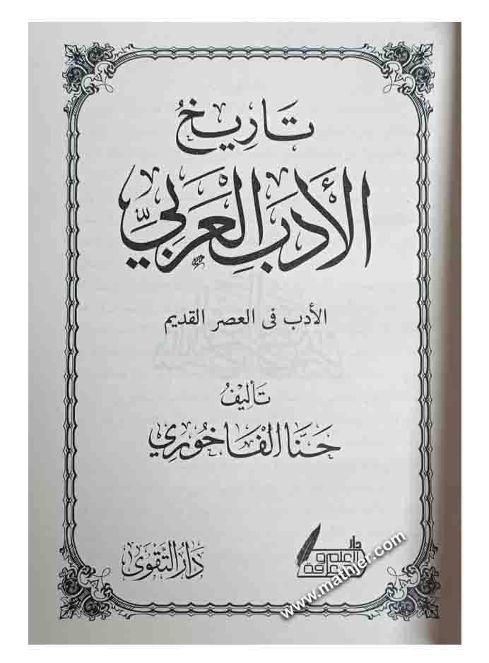 تاريخ الأدب العربي الأدب في العصر القديم والحديث MATHJER