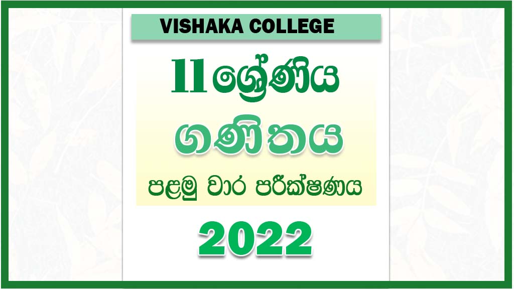 2022 Grade 11 Maths First Term Paper Sinhala Medium Visakha Vidyalaya