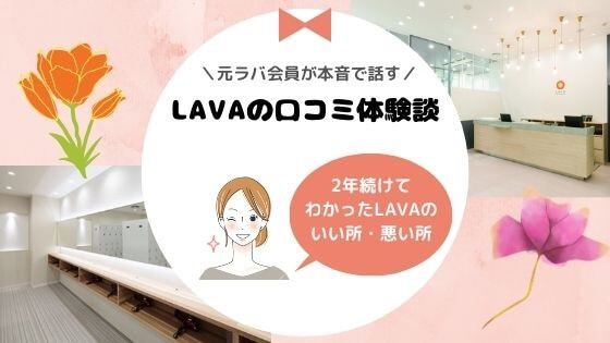 Lava ラバ の口コミ評判 私が2年通ってから辞めるまで ヨガマニアのホットヨガ比較ブログ