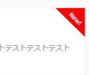 おNewのマーク: Dtp…ってすでに死語？ Wp】Wordpressの新着記事一覧にNewマークを表示する方法 | 新潟在住エンジニアのブログ