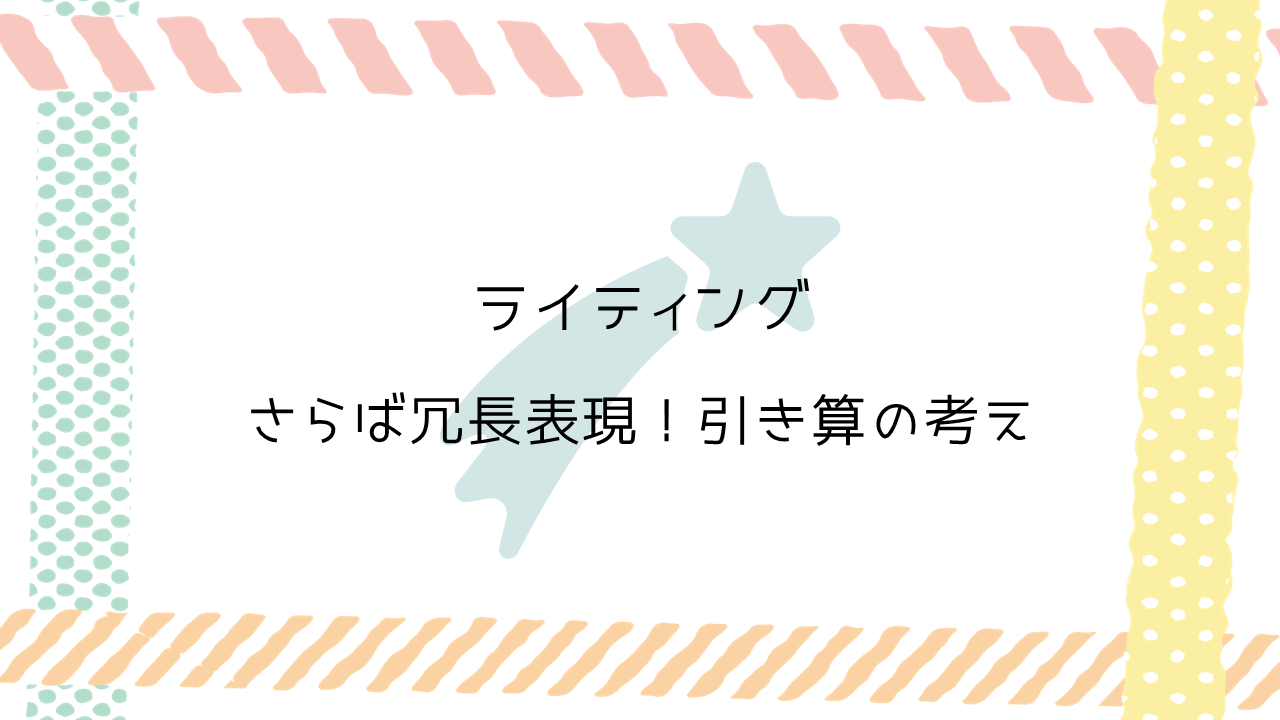 冗長表現は伝わりにくい？WEBライティングは引き算の考えが鉄則です！ まつぼじょぶ