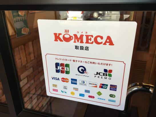 コメダ珈琲 おかげ庵でコメカ Komeca クレジットカード 電子マネーが利用可能に The Goal
