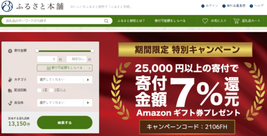 ふるさと納税のお得なキャンペーンまとめ 21年7月最新 The Goal
