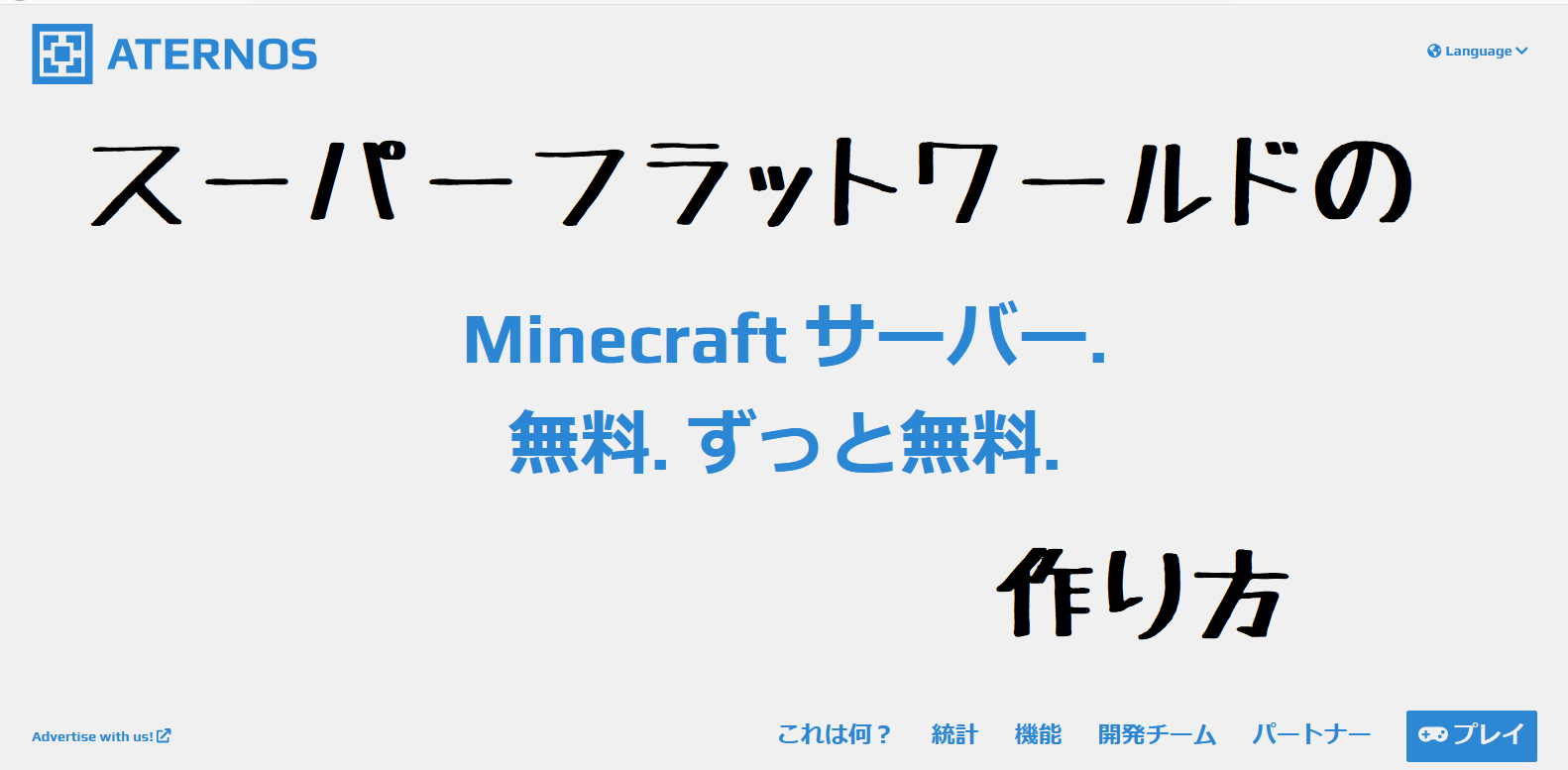 マイクラ無料レンタルサーバーAternosでスーパーフラットのワールドを作る方法 日刊まっちゃん