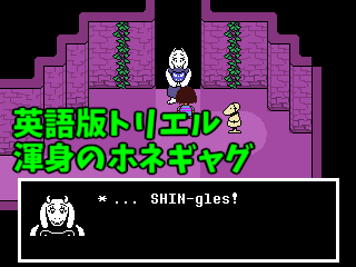 Undertaleで英語の勉強 Ruins編１ セーブポイントまで 日刊まっちゃん