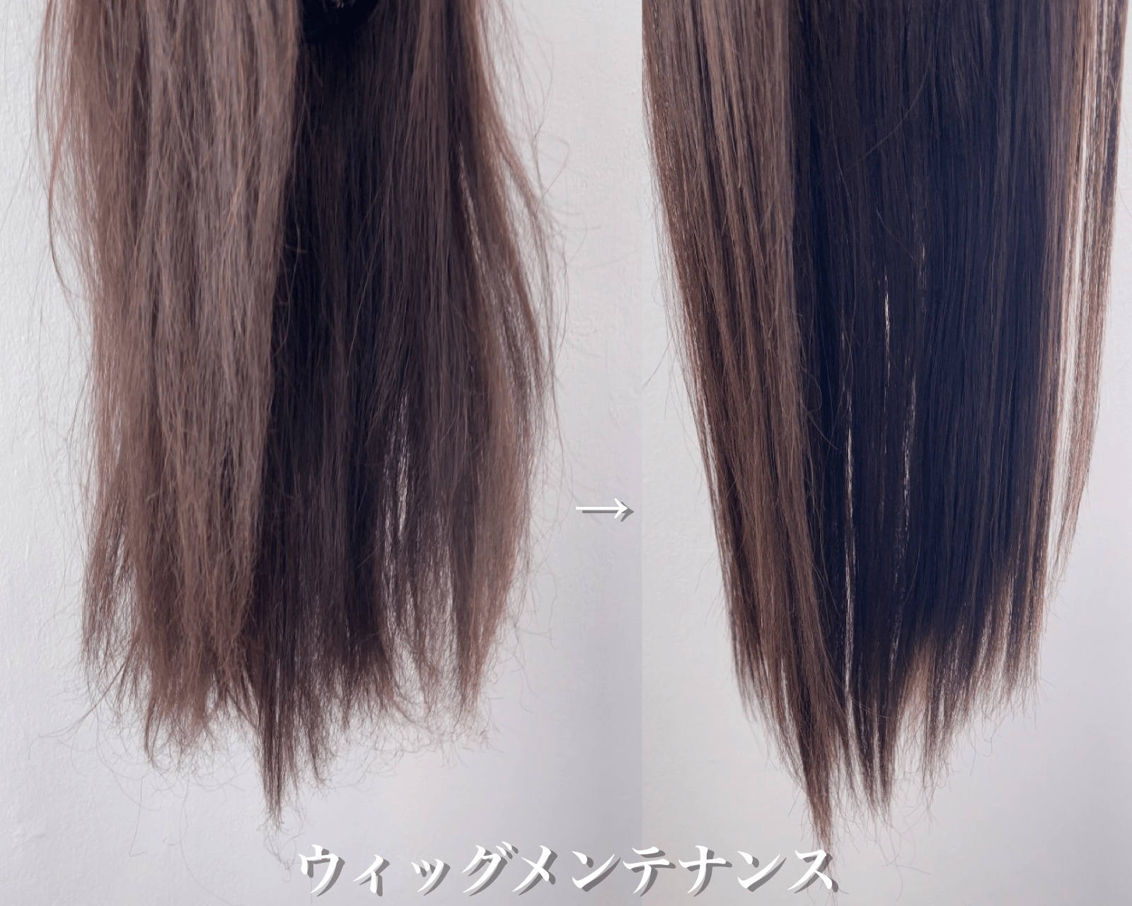 ウィッグメンテナンスでまとまりのある艶髪へ 東京 恵比寿 個室 美容院 美容室 Mauve Trans Beauty