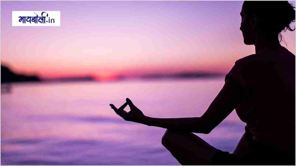 Meditation Meaning in Marathi मेडिटेशन म्हणजे काय ? संपूर्ण माहिती