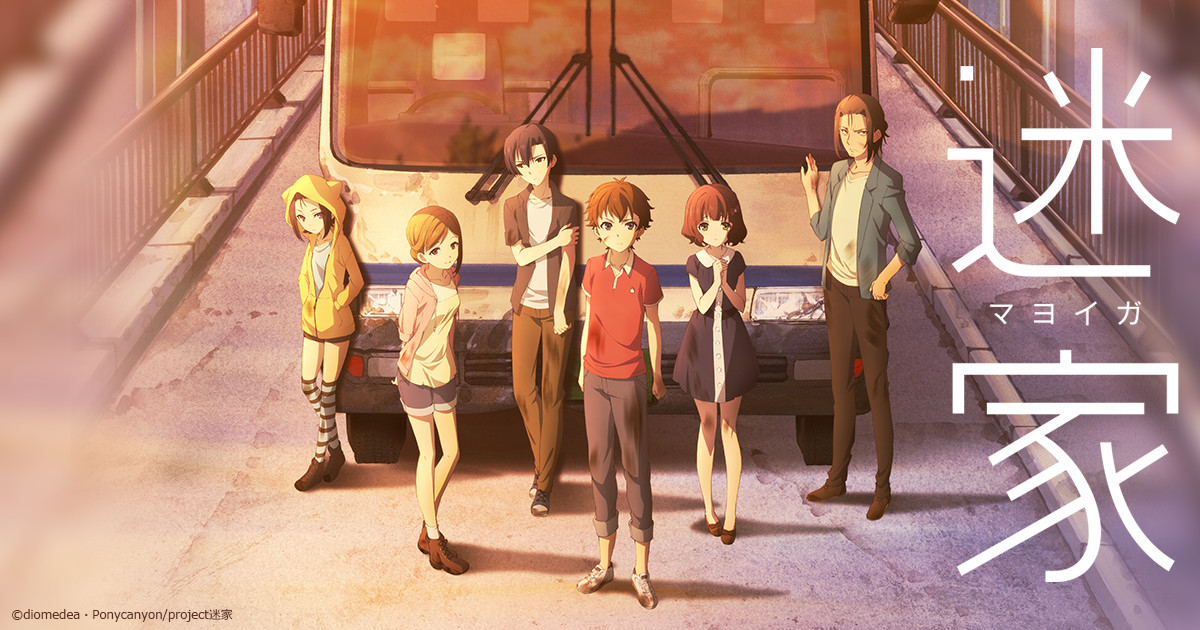 TVアニメ「迷家‐マヨイガ‐」