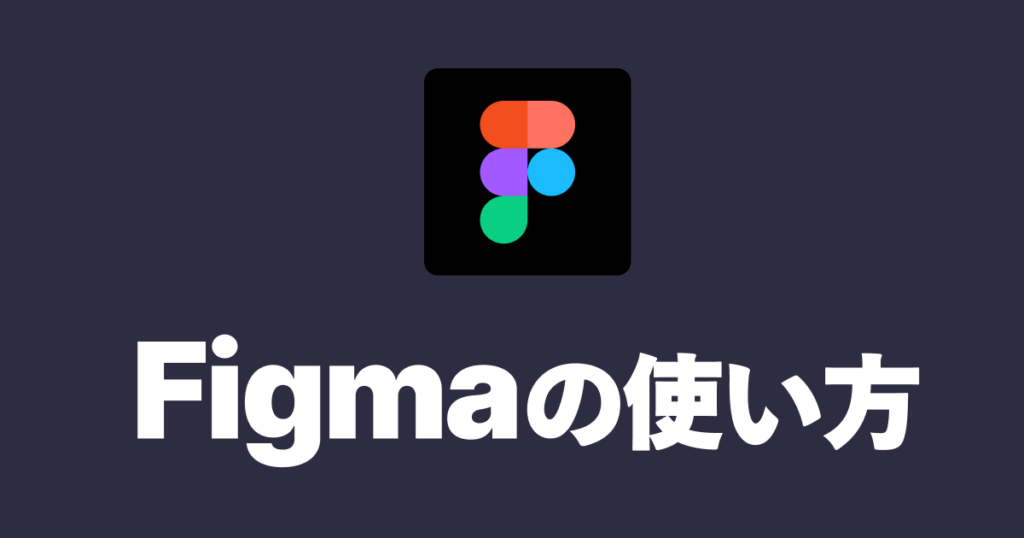 初心者向けFigmaの使い方講座 Mayuko Design Blog フリーランスデザイナーになる方法