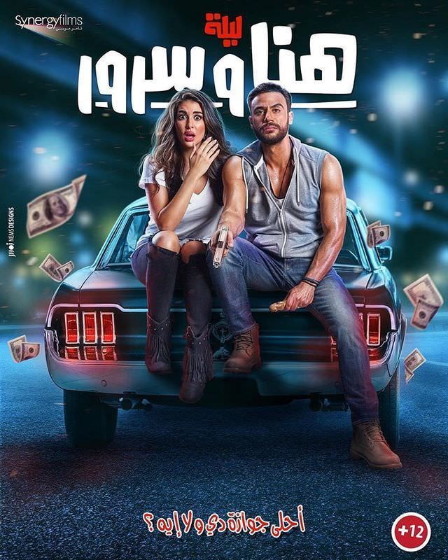 تحميل فيلم هنا وسرور 2018 كامل Arabic Movies الأفلام