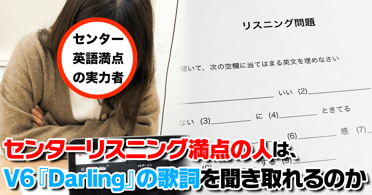 センターリスニング満点の人は V6 Darling の歌詞を聞き取れるのか マジスカスクエアガーデン