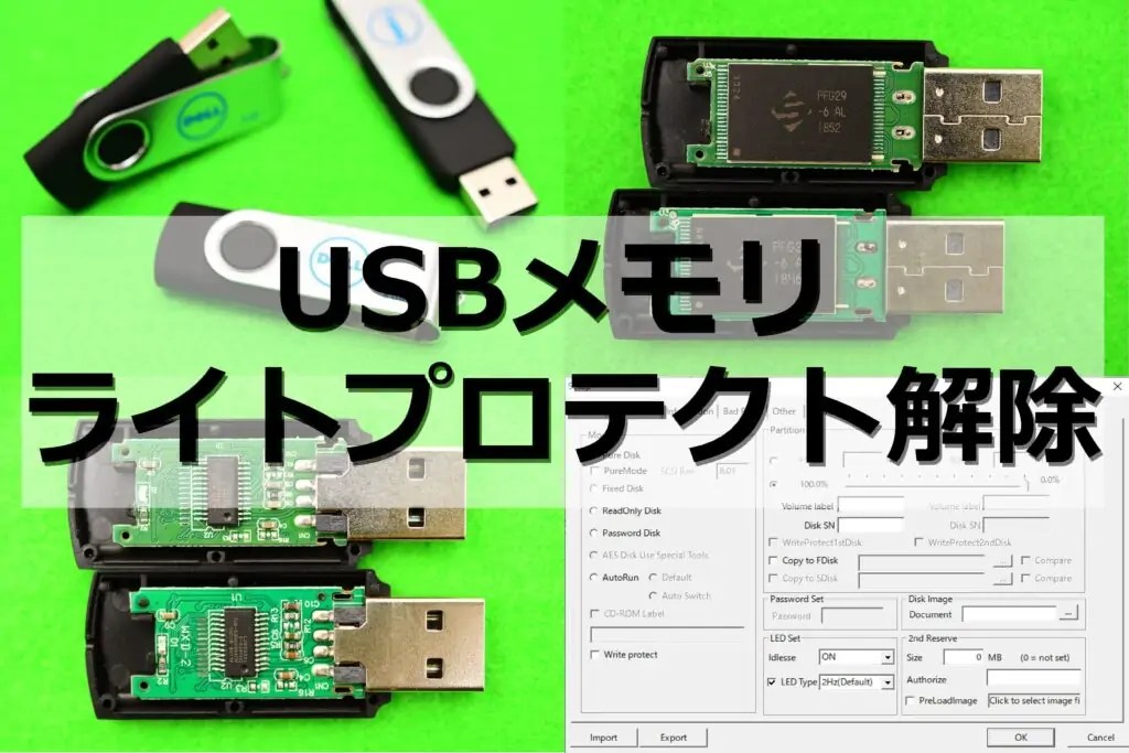 USBメモリの書き込み禁止を解除＆容量アップする方法 まず分解。