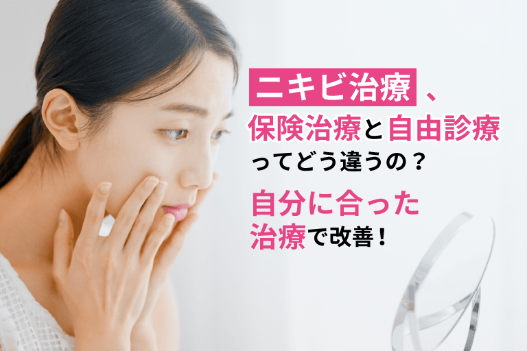 保険適用のニキビ治療でどの程度治るのか？自由診療との違いも解説 医療レーザー脱毛なら[MBC麻布十番(美容皮膚科)]