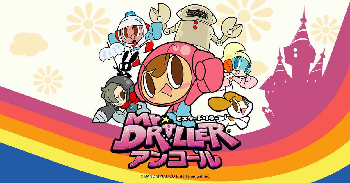 ミスタードリラーアンコール 公式サイト