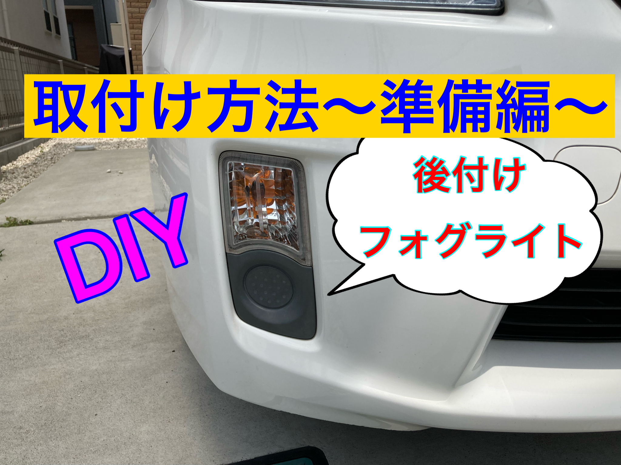 1章 30プリウス 後付けフォグライト取付け方法 準備編 気ままにdiy 車とパナホームの暮らし