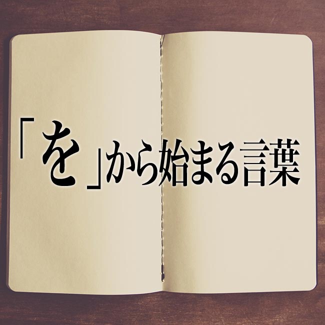 「を」から始まる言葉 MeaningBook
