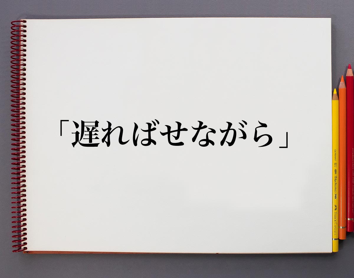 「遅ればせながら」とは？意味や使い方を解説 意味解説辞典