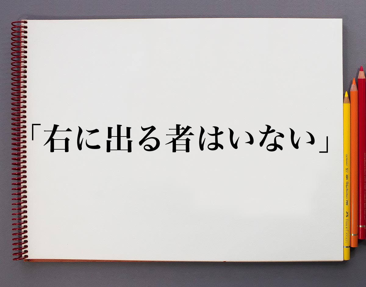 家での立ち位置において、右に出るものがない女」と書いて【嫁】 - 2014年06月26日のその他のボケ[21731488] - ボケて（Bokete） 右に出る者はいない」の意味とは！類語や例文など詳しく解釈 | 意味解説辞典