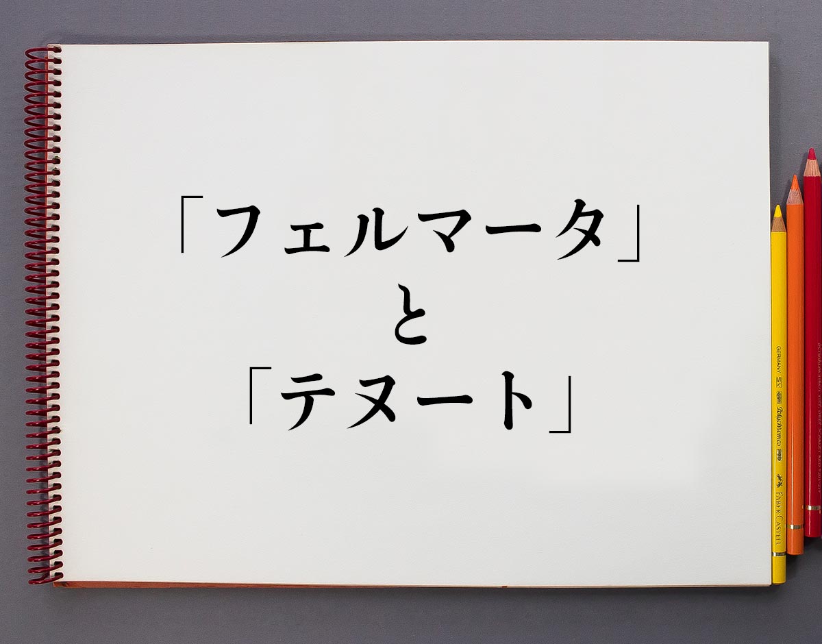 今、この題名が目に留まったそこのあなた。止まってください！(笑)】ねねの音彩(ねいろ)～ピアノサロン通信Vol.23～ - 島村楽器 吉祥寺パルコ店 シマブロ フェルマータ」と「テヌート」の違いとは？分かりやすく解釈 | 意味解説辞典