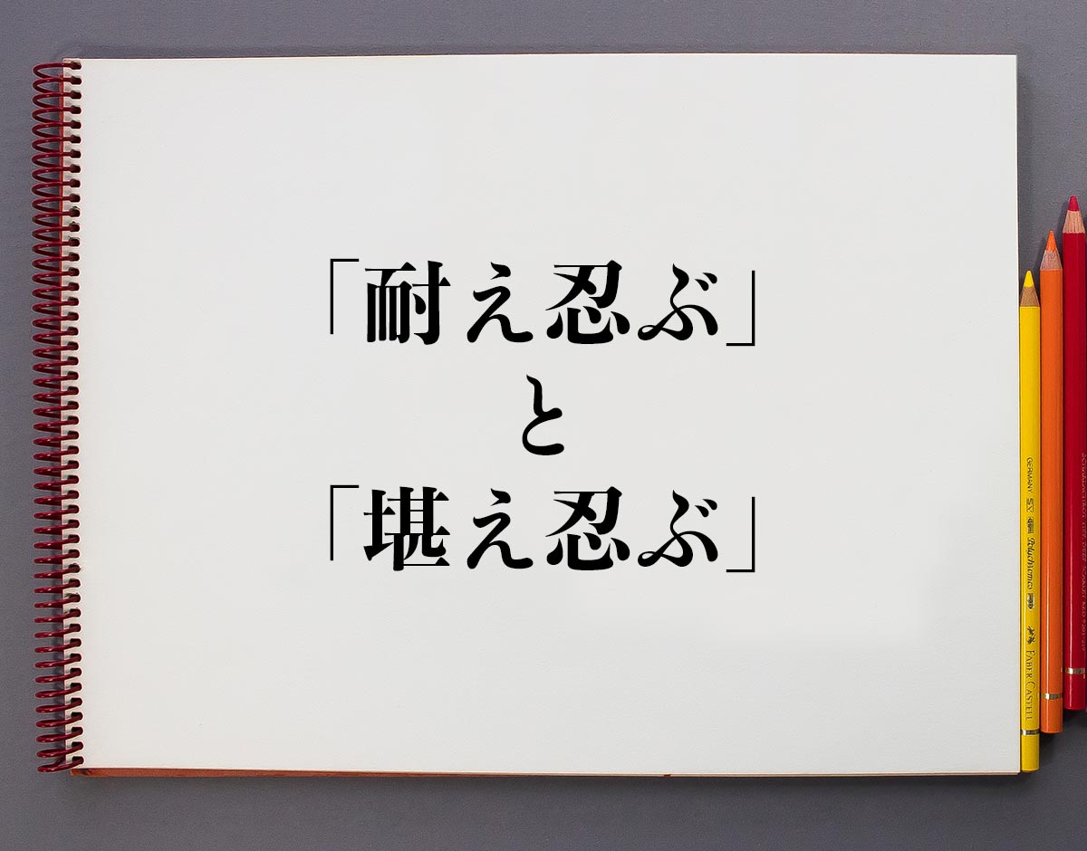 耐え忍ぶの写真素材 [24516579] - イメージマート 耐え忍ぶ」と「堪え忍ぶ」の違いとは？分かりやすく解釈 | 意味解説辞典