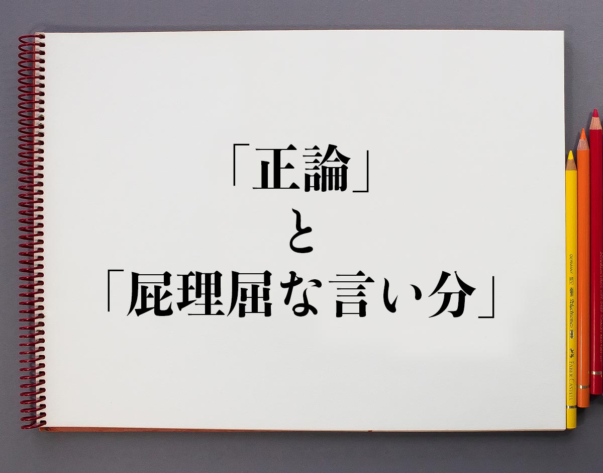 ピーマンが嫌い。：屁理屈 – もぽにゃのらぼらとり 正論」と「屁理屈な言い分」の違いとは？分かりやすく解釈 | 意味解説辞典
