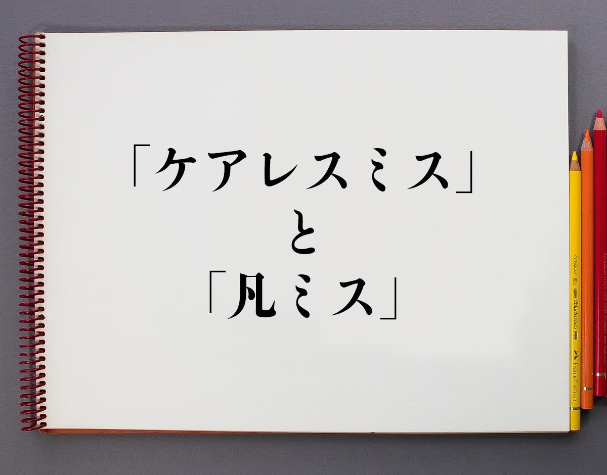 Adhdのケアレスミス対策法〜Adhdの概要、診断、治療などもまとめて紹介〜 | キズキビジネスカレッジ ケアレスミス」と「凡ミス」の違いとは？分かりやすく解釈 | 意味解説辞典