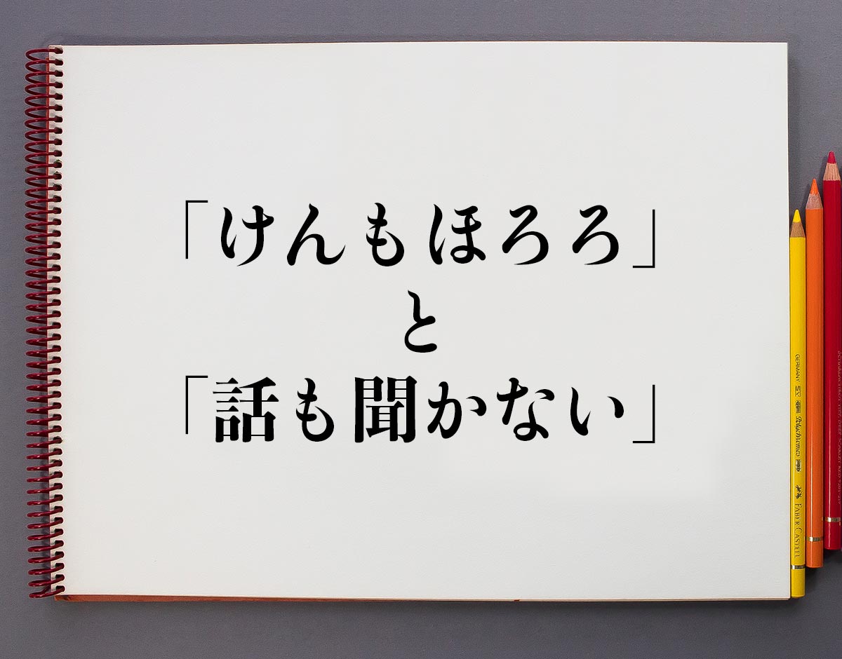 「けんもほろろ」と「話も聞かない」の違いとは？分かりやすく解釈 意味解説辞典