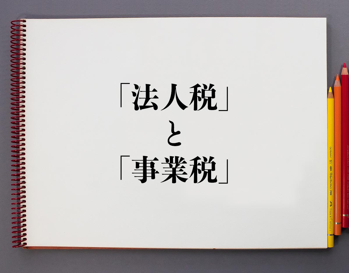 中小企業の実効税率が支払税率より低くなる理由を分かりやすく解説 法人税」と「事業税」の違いとは？分かりやすく解釈 | 意味解説辞典