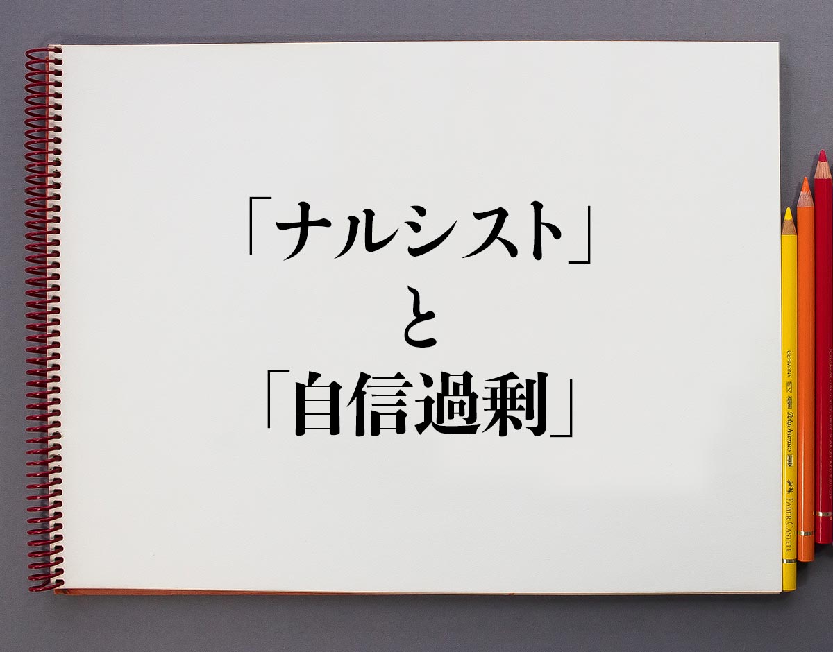 投資家要注意！誰もが陥る自信過剰バイアスとは – Hibiki Fp Office,Inc. ナルシスト」と「自信過剰」の違いとは？分かりやすく解釈 | 意味解説辞典