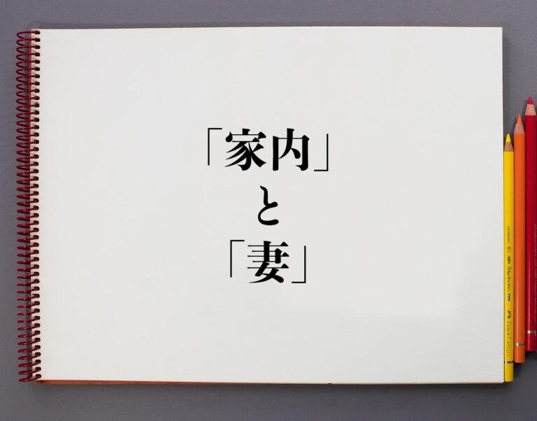 「家内」と「妻」の違いとは？分かりやすく解釈 意味解説辞典