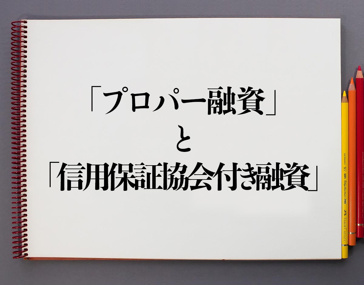 「プロパー融資」と「信用保証協会付き融資」の違いとは？分かりやすく解釈 意味解説辞典