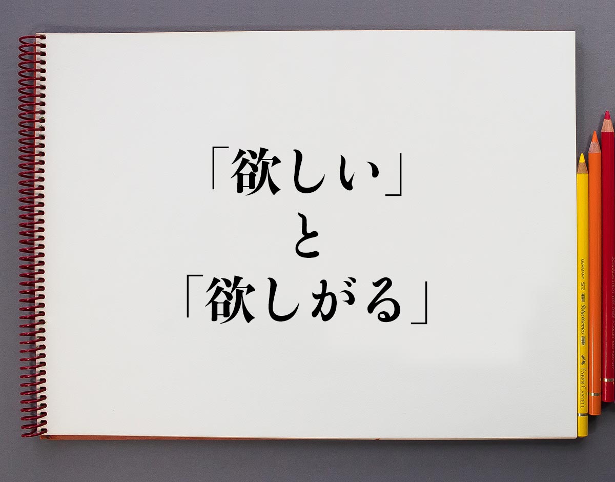 欲しがるイラスト／無料イラストなら「イラストAc」 欲しい」と「欲しがる」の違いとは？分かりやすく解釈 | 意味解説辞典
