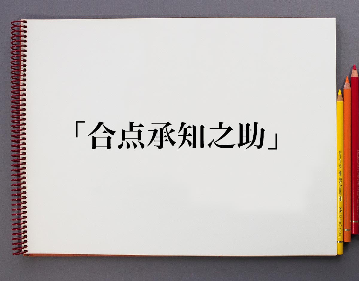 「合点承知之助」とは？意味や使い方、例文や概要 意味解説辞典