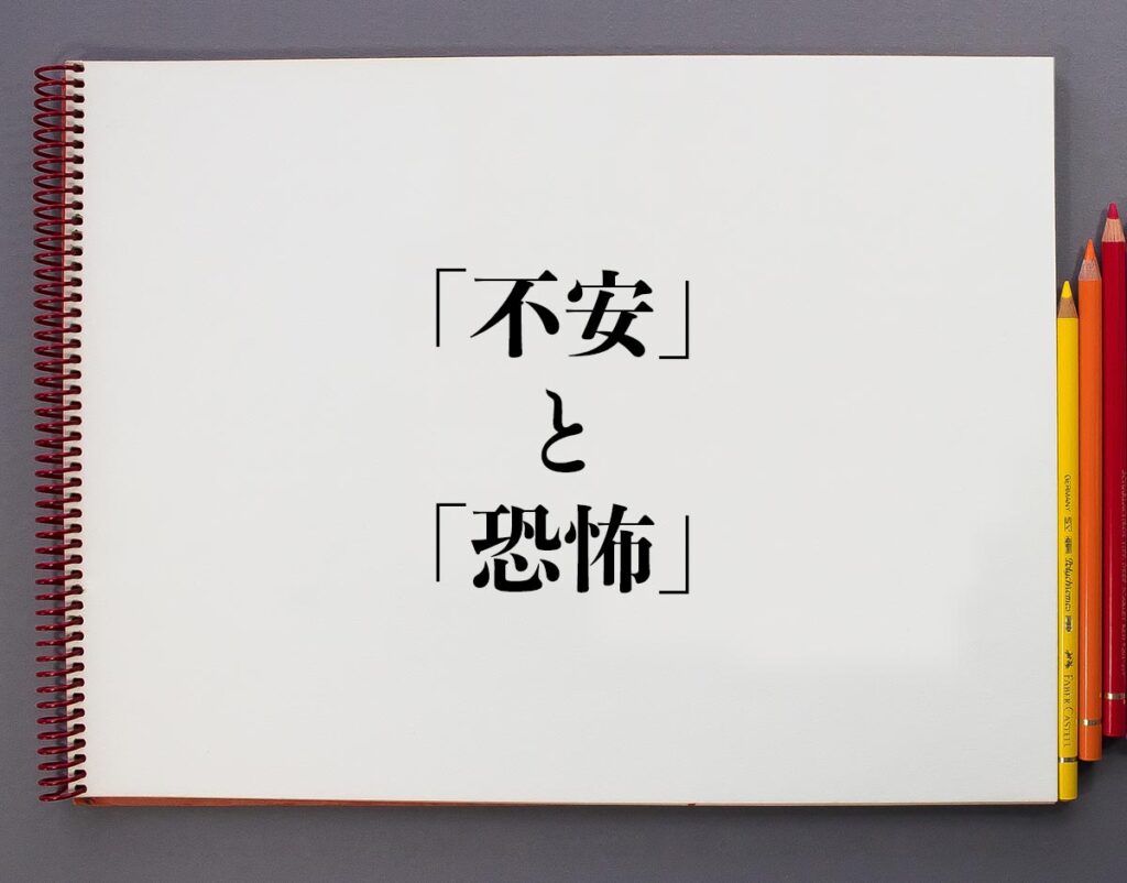「不安」と「恐怖」の違いとは？分かりやすく解釈 意味解説辞典