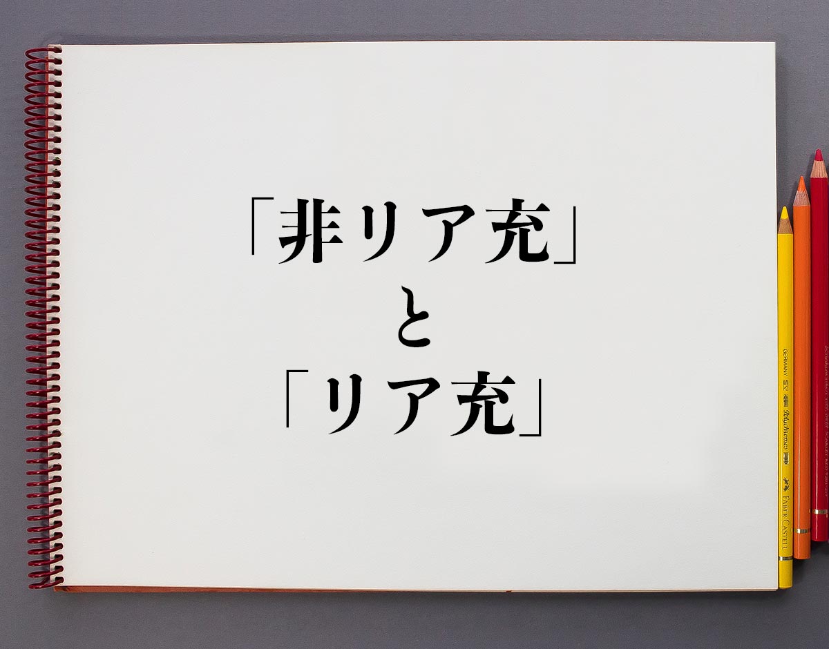 リア 充実 50+ Ideas