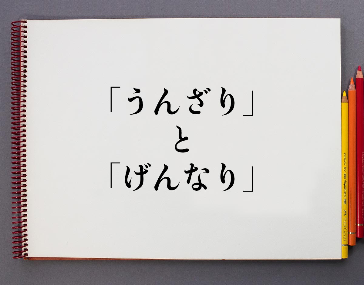 一発で恋愛対象外！年下男性が「げんなりするLine」とは… - モデルプレス うんざり」と「げんなり」の違いとは？分かりやすく解釈 | 意味解説辞典