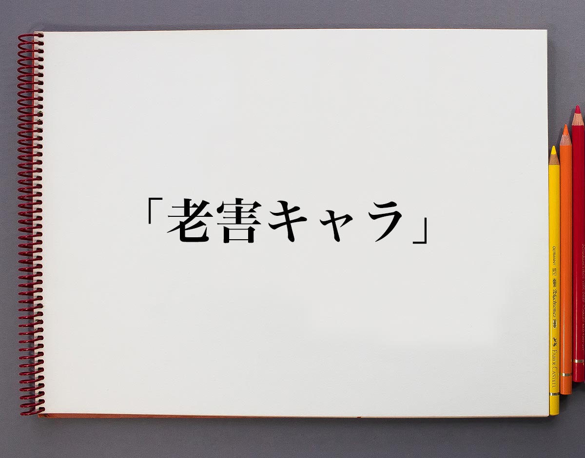 「老害キャラ」とは？意味や使い方、例文や概要 意味解説辞典