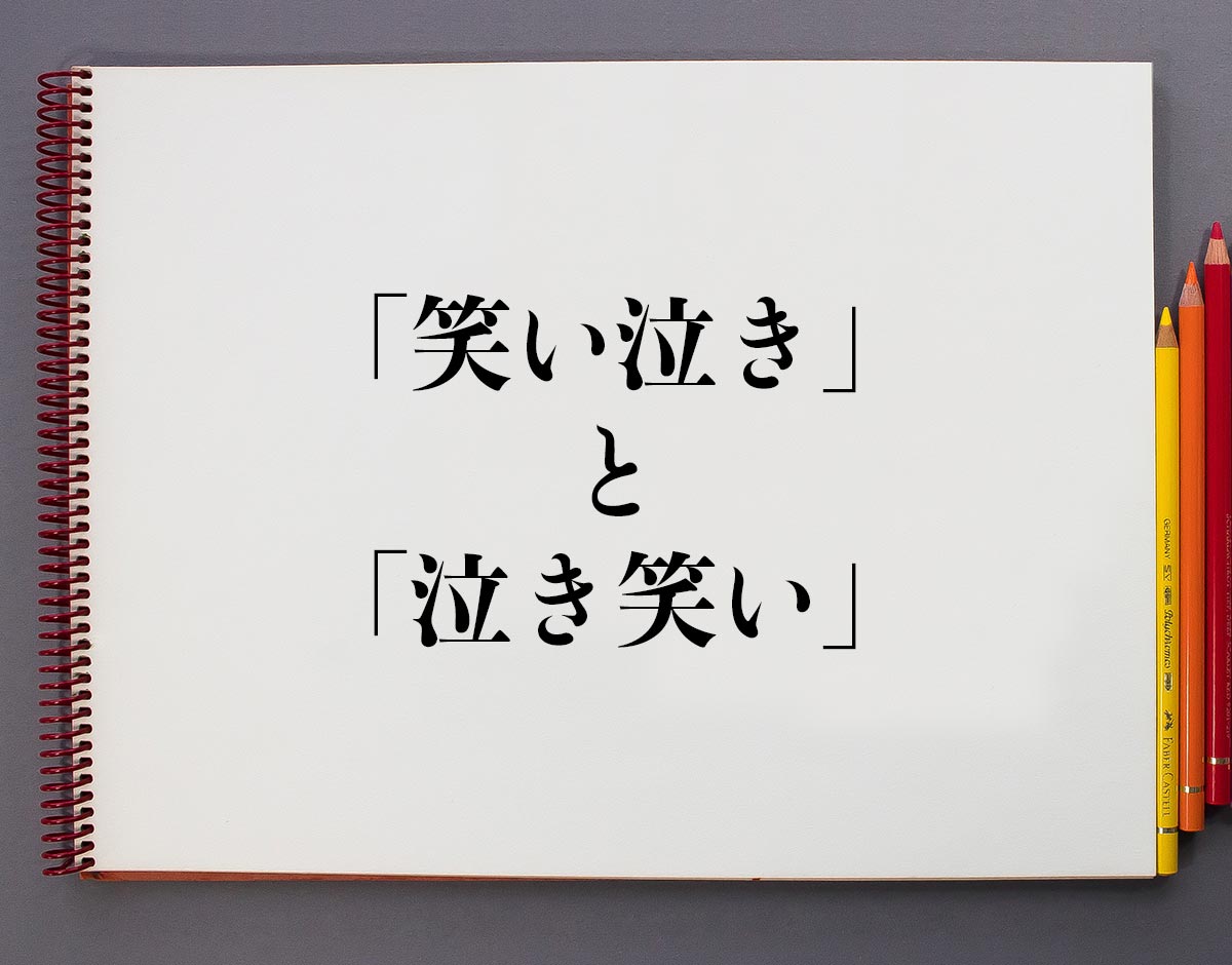 笑い泣き」と「泣き笑い」の違いとは?分かりやすく解釈 | 意味解説辞典