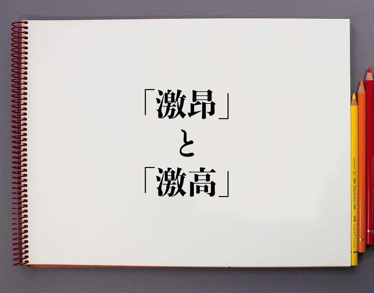 激昂する 慎二【ヴァイスシュヴァルツトレカお買得価格通販：トレコロ】 激昂」と「激高」の違いとは？分かりやすく解釈 | 意味解説辞典