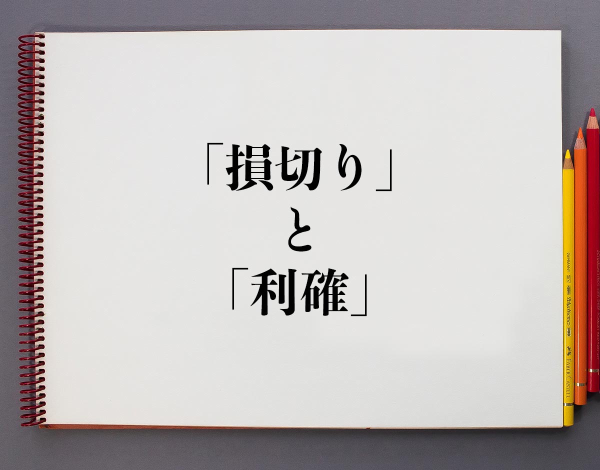 Dポイント投資】利確と再投資（売るタイミングと買うタイミング） | ワーカホリックダイアリー 損切り」と「利確」の違いとは？分かりやすく解釈 | 意味解説辞典