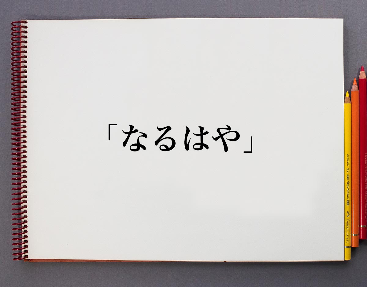 「なるはや」とは？意味や言葉の使い方、概要(元ネタ)など 意味解説辞典