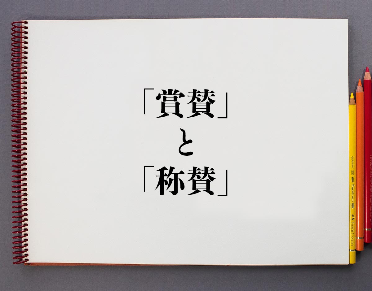 称賛に値する」の意味とは！類語や例文など詳しく解釈 | Meaning-Book 賞賛」と「称賛」の違いとは？意味や違いを分かりやすく解釈 | 意味解説辞典