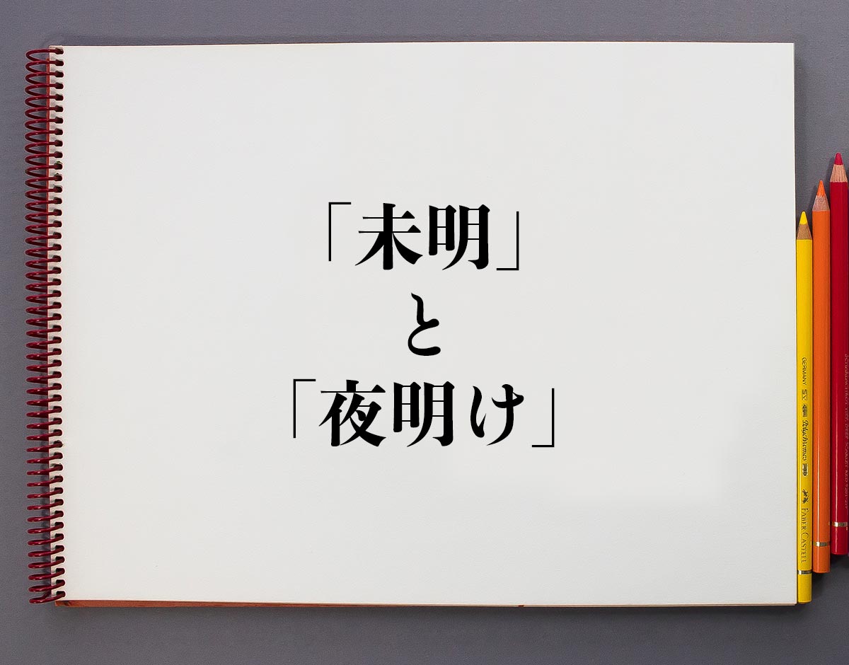 「未明」と「夜明け」の違いとは？分かりやすく解釈 意味解説辞典