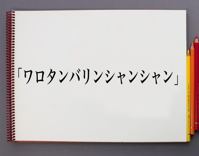 「ワロタンバリンシャンシャン」とは？意味や言葉の使い方、概要(元ネタ)など 意味解説辞典