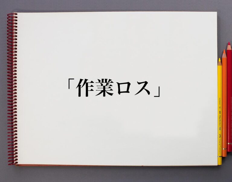 「作業ロス」とは？意味や使い方、例文など分かりやすく解釈 意味解説辞典