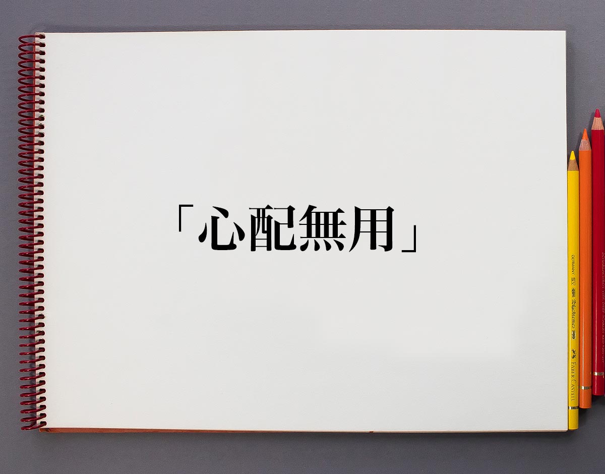 心配御無用: 9784408532882: Amazon.com: Books 心配無用」とは？意味や使い方、例文や意味を解釈 | 意味解説辞典