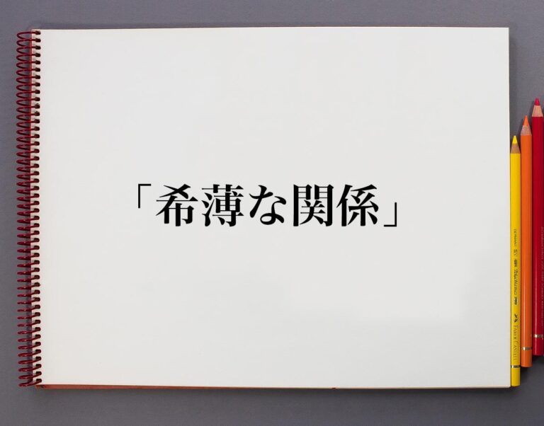 「希薄な関係」とは？意味や使い方、例文など分かりやすく解釈 意味解説辞典