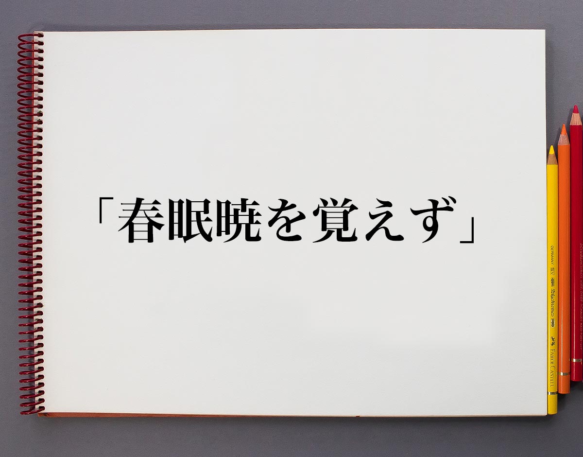 春眠 - 書道・習字の手本 春眠暁を覚えず」とは？意味や使い方、例文など分かりやすく解釈 | 意味解説辞典